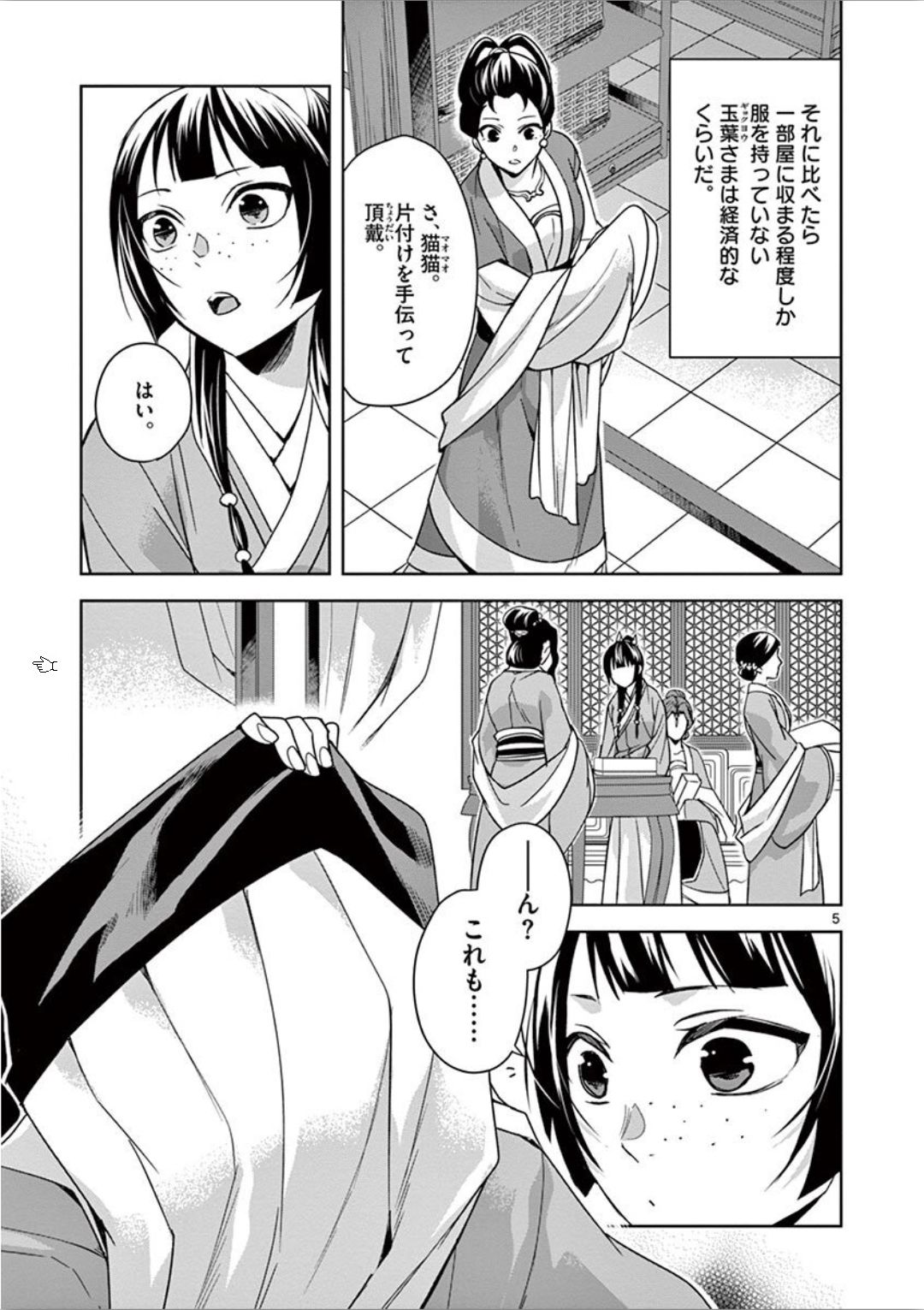 薬屋のひとりごと～猫猫の後宮謎解き手帳～ The Apothecarys Monologue (KURATA Minoji) 第33話 - Page 5