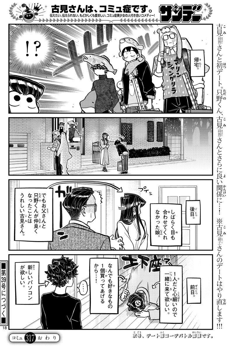 古見さんは、コミュ症です 第317話 - Page 18