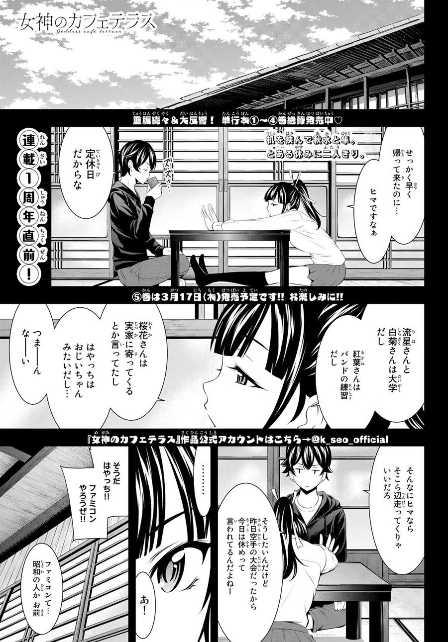 女神のカフェテラス 第47話 - Page 1