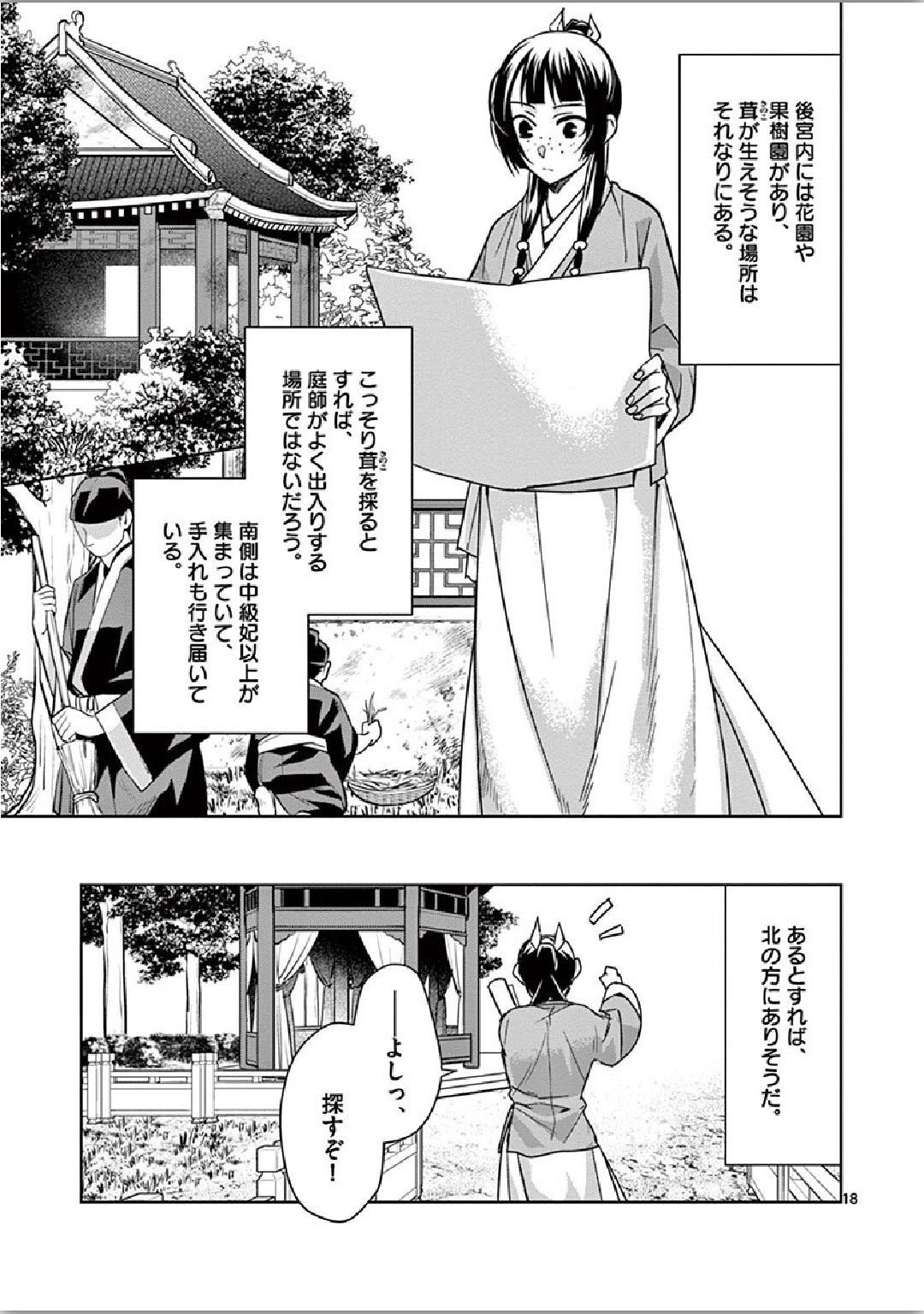 薬屋のひとりごと～猫猫の後宮謎解き手帳～ The Apothecarys Monologue (KURATA Minoji) 第34話 - Page 18