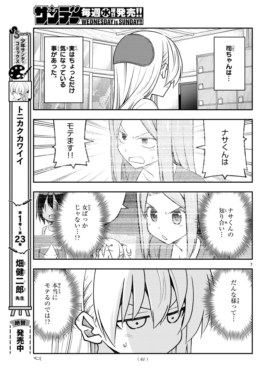 トニカクカワイイ 第230話 - Page 7