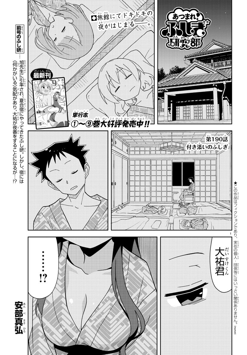 あつまれ！ふしぎ研究部 第190話 - Page 1