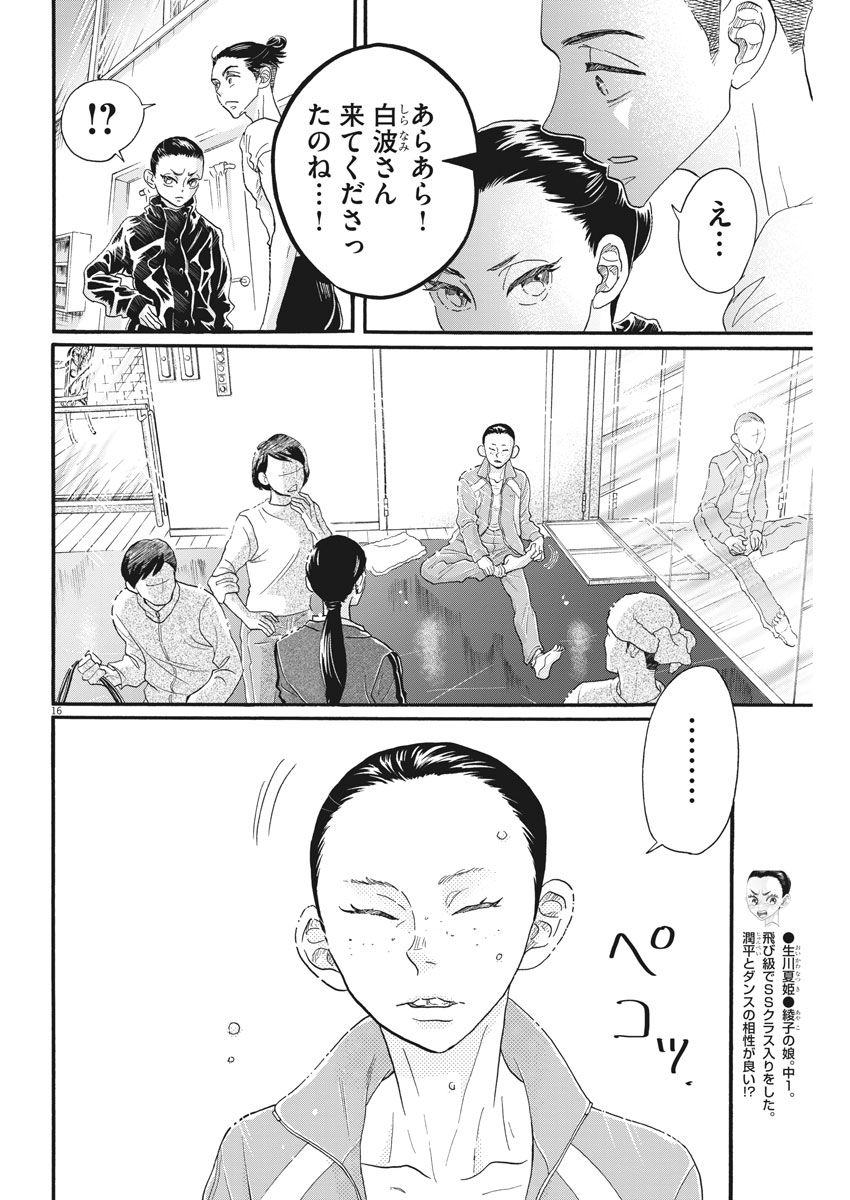 ダンス・ダンス・ダンスール 第103話 - Page 16