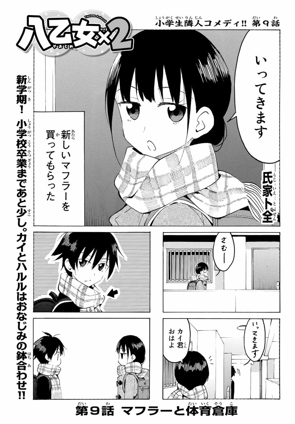 八乙女×２ 第9話 - Page 1
