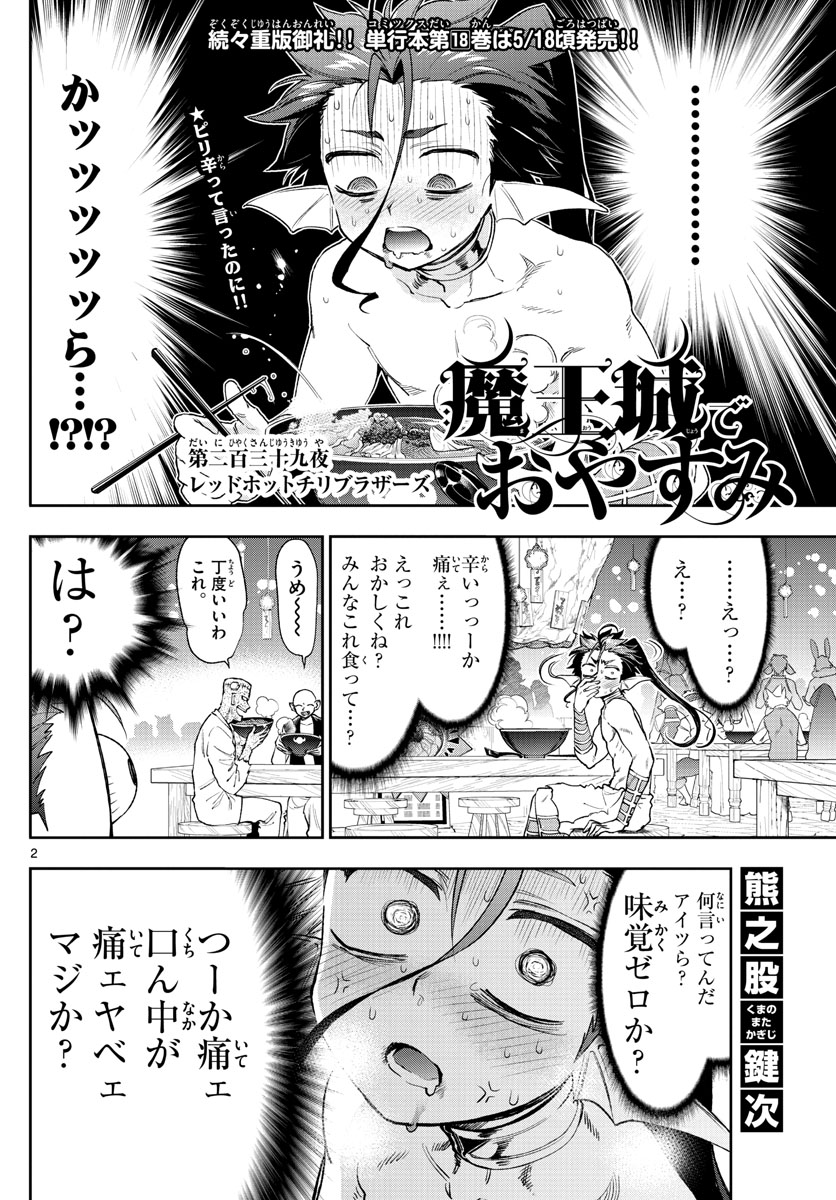 魔王城でおやすみ 第239話 - Page 2