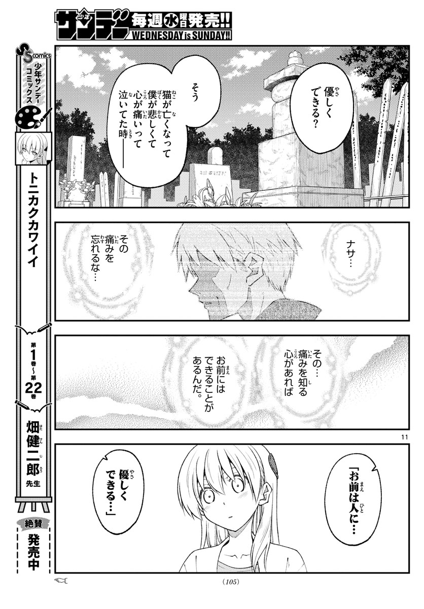 トニカクカワイイ 第219話 - Page 11