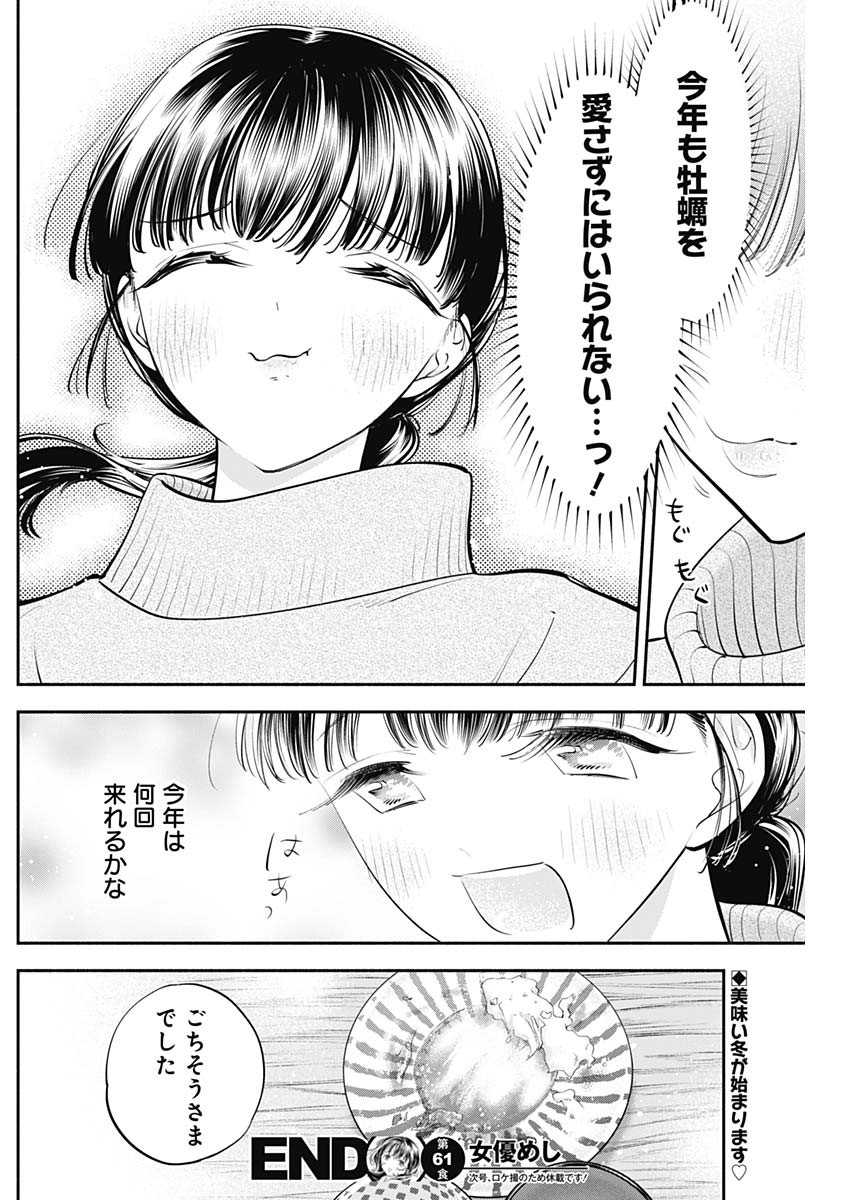 女優めし 第61話 - Page 18