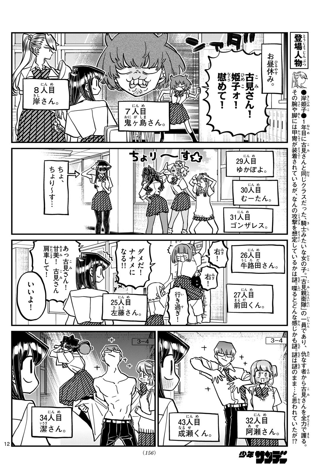 古見さんは、コミュ症です 第415話 - Page 12