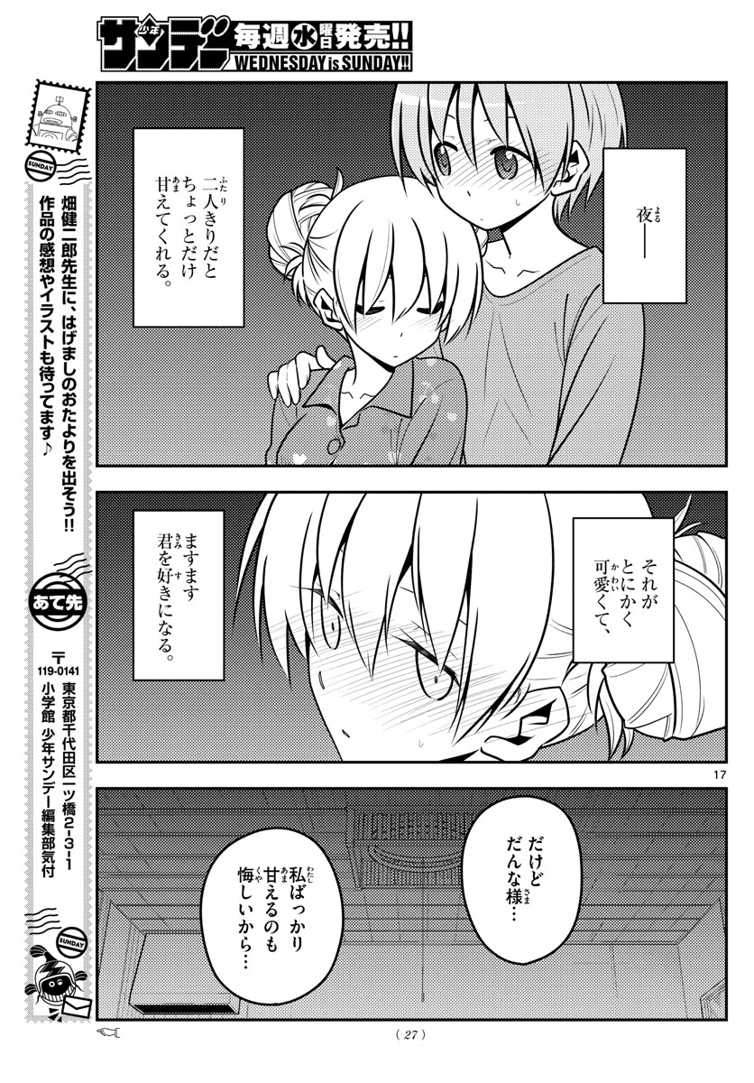 トニカクカワイイ 第132話 - Page 17