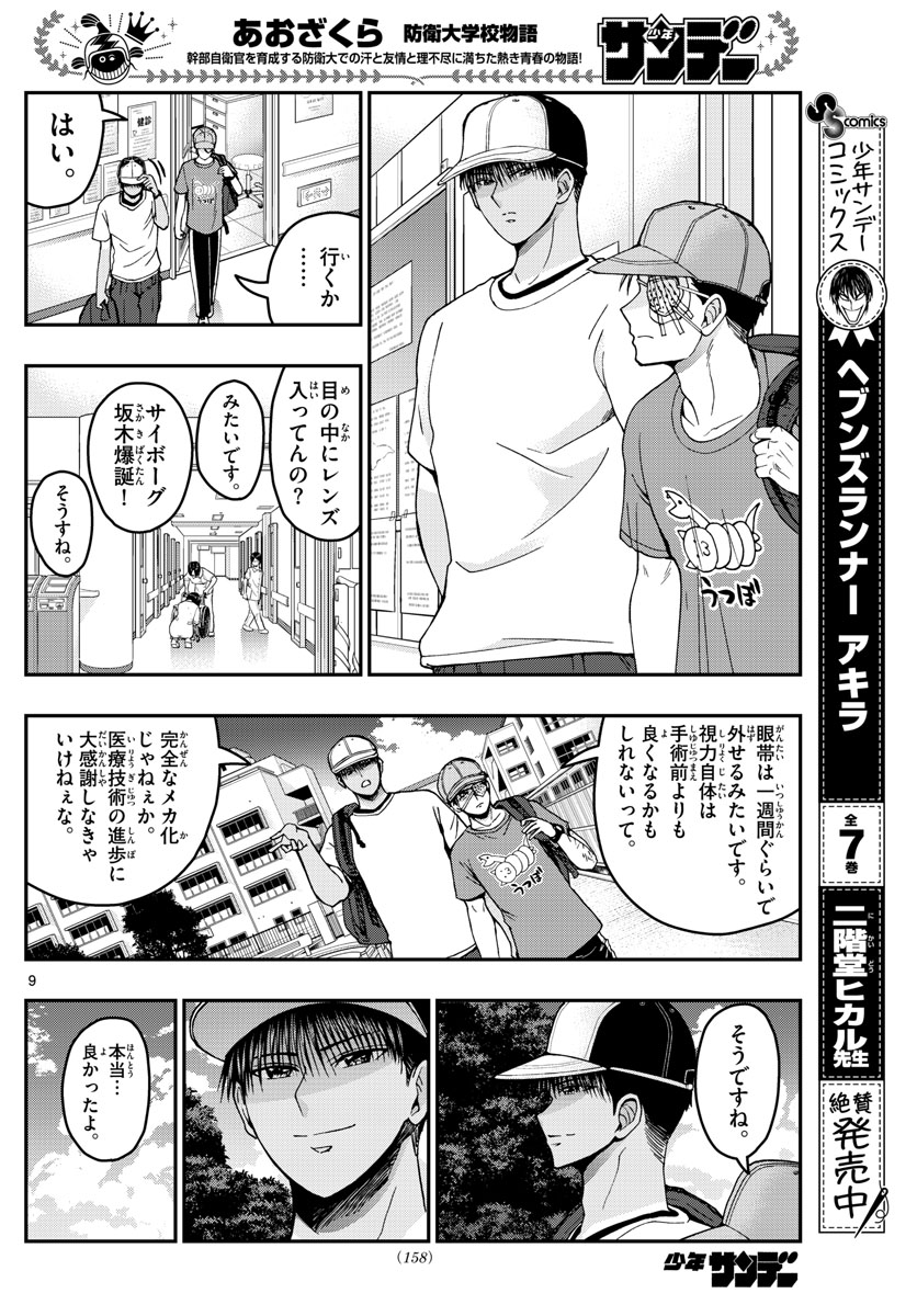 あおざくら防衛大学校物語 第224話 - Page 9
