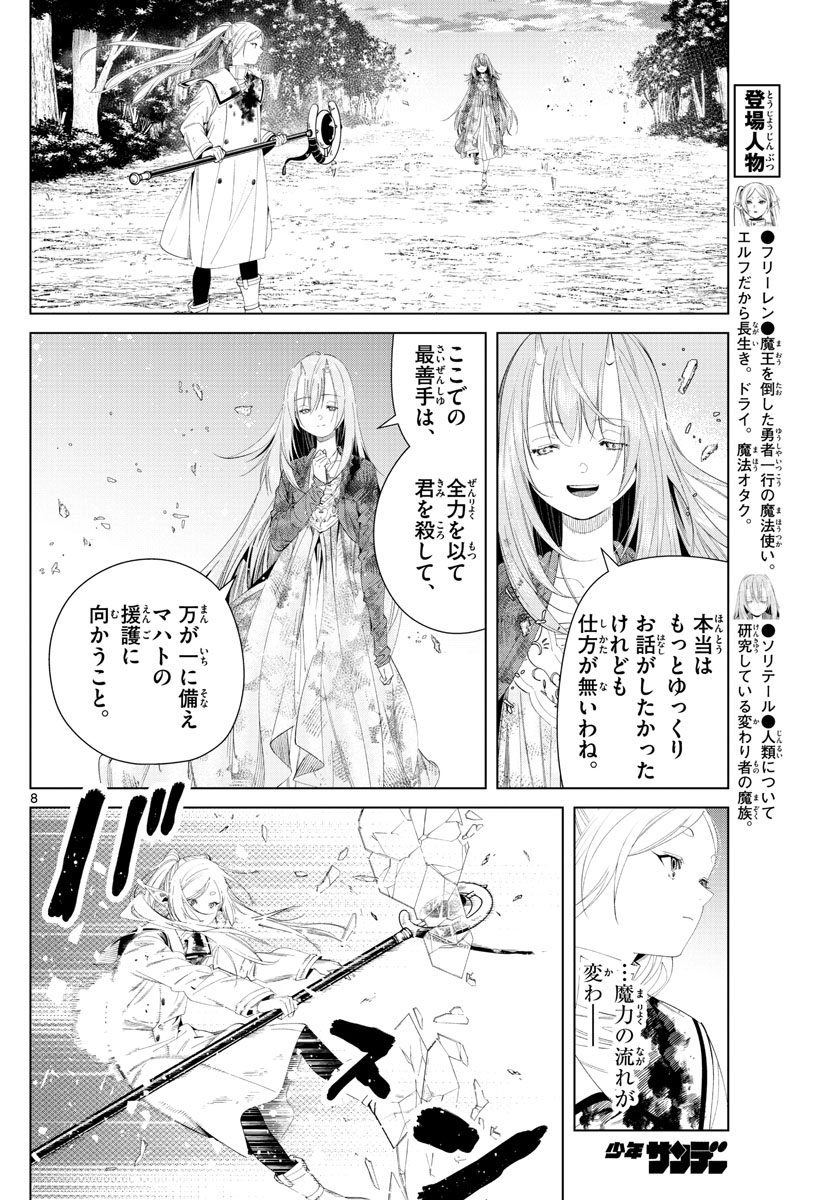 葬送のフリーレン 第99話 - Page 8