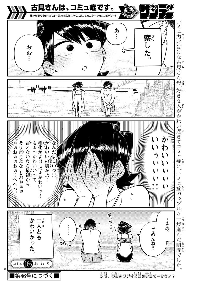 古見さんは、コミュ症です 第166話 - Page 8