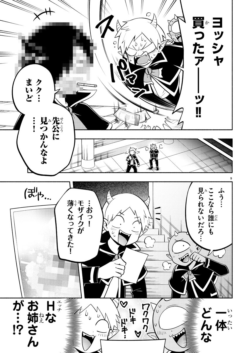 魔界の主役は我々だ！ 第127話 - Page 9