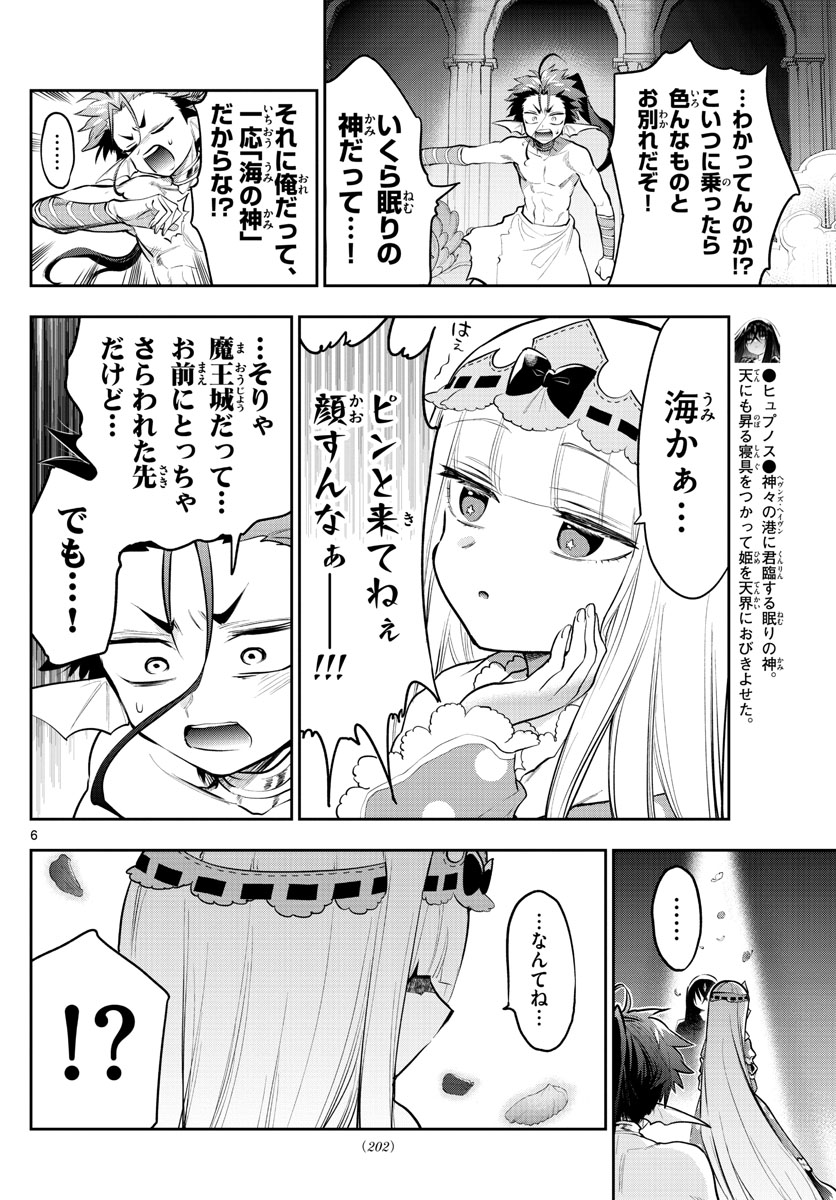 魔王城でおやすみ 第305話 - Page 6