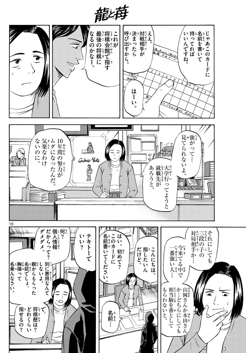 龍と苺 第97話 - Page 10