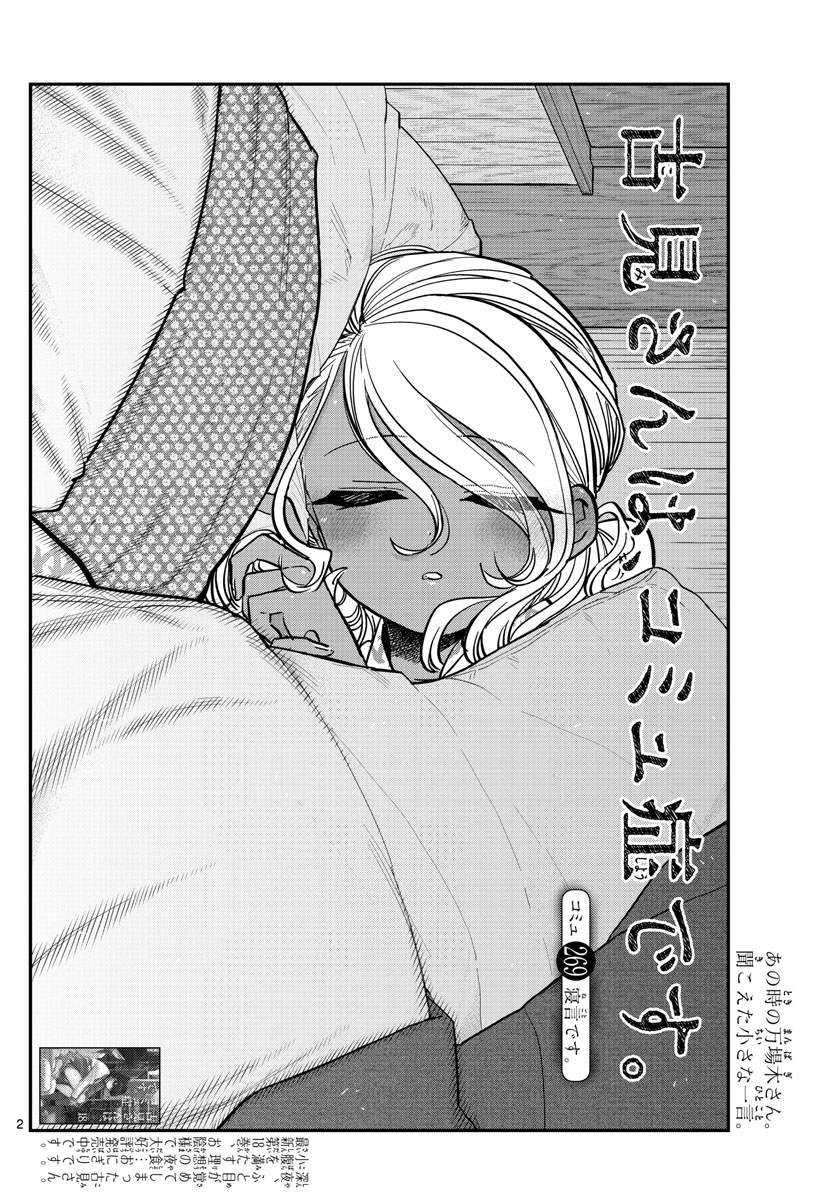 古見さんは、コミュ症です 第269話 - Page 2