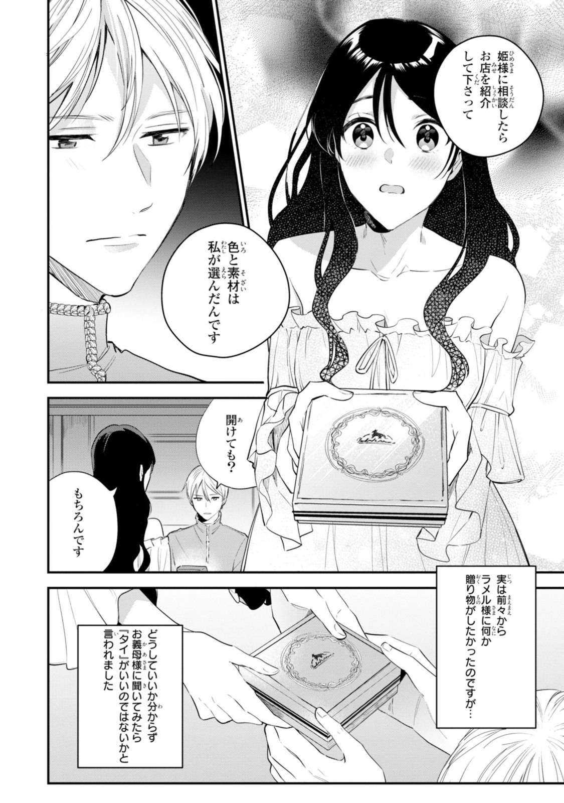 姫様、無理です！～今をときめく宰相補佐様と関係をもつなんて～ 第11.2話 - Page 11