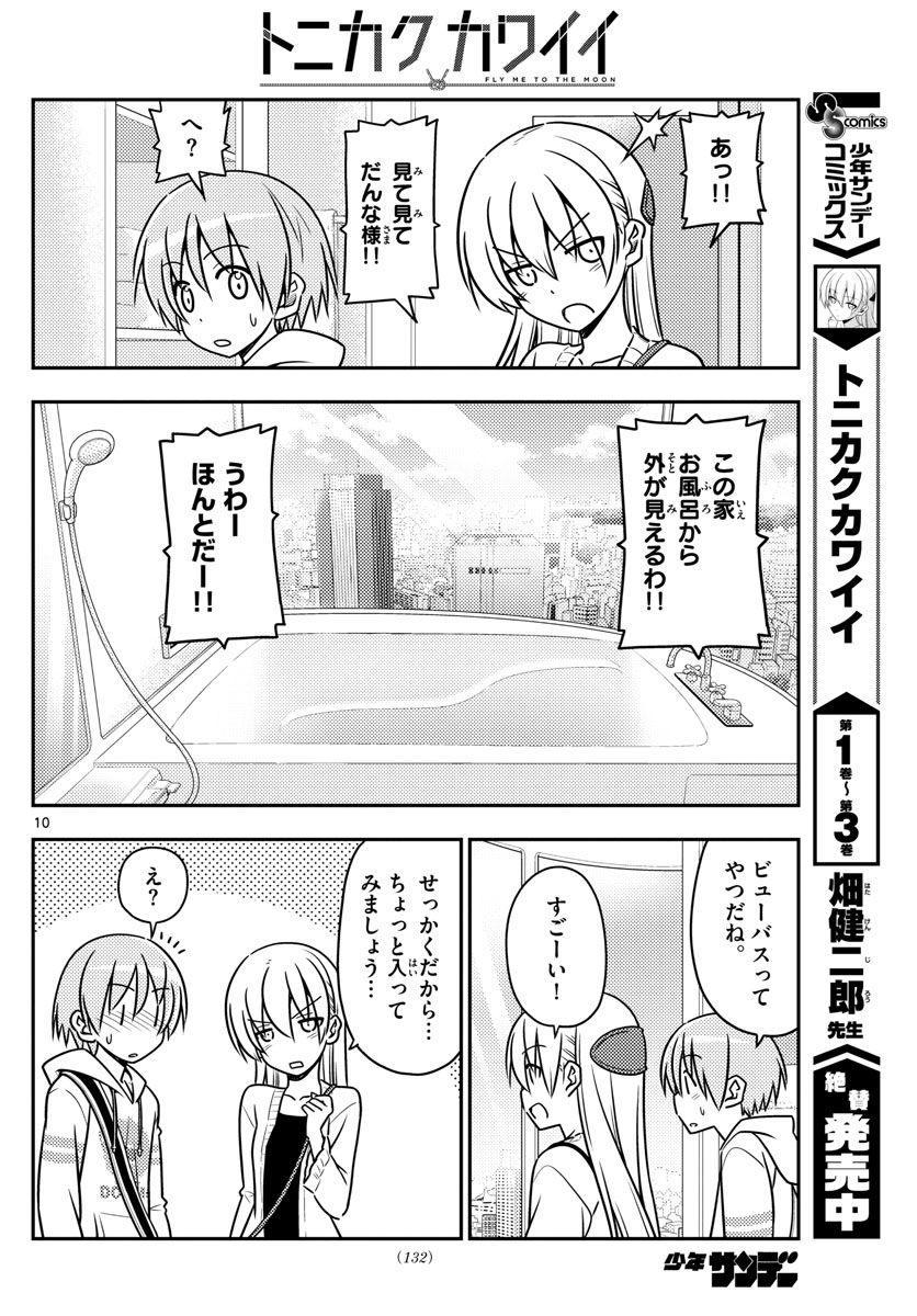 トニカクカワイイ 第38話 - Page 10