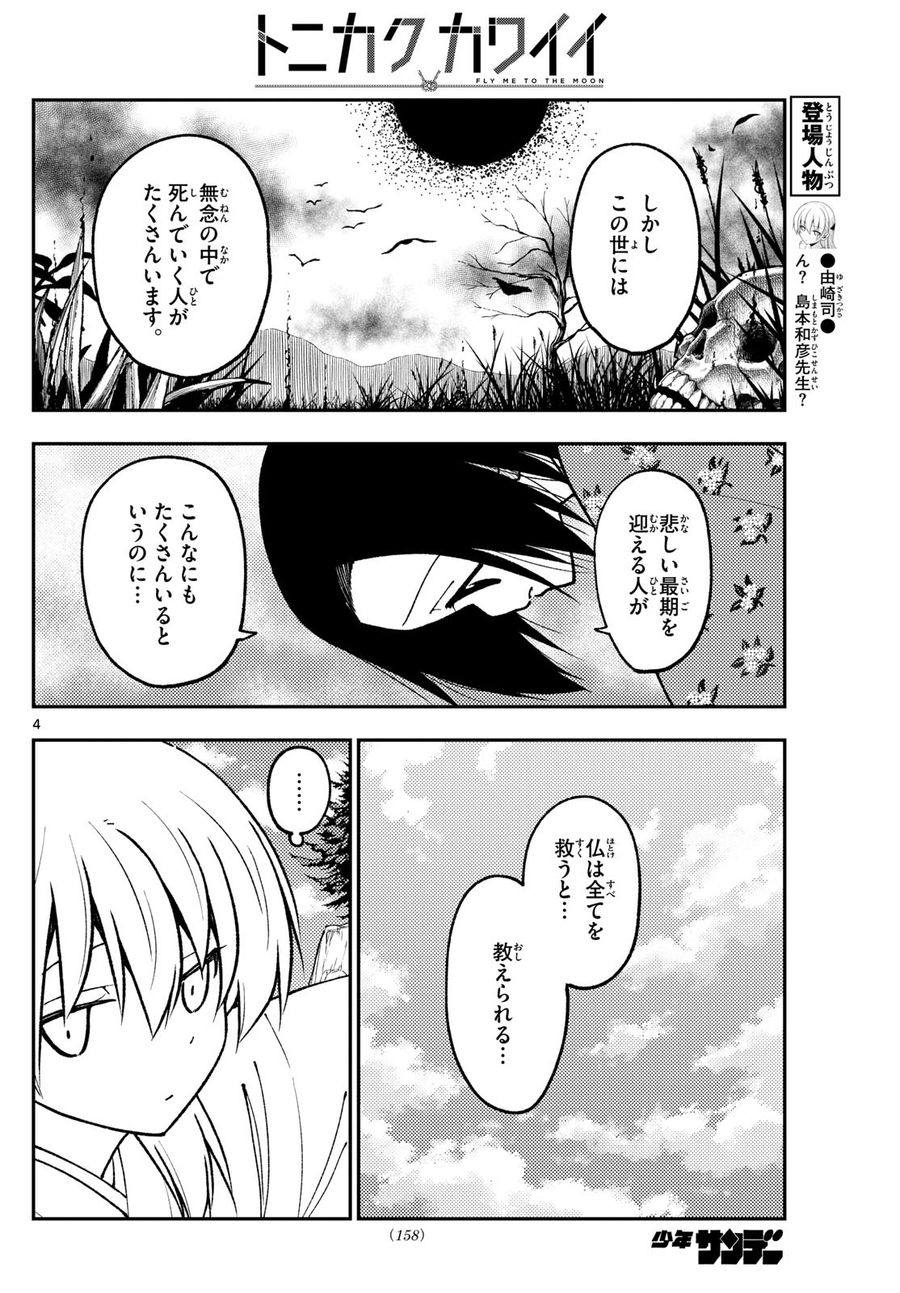 トニカクカワイイ 第249話 - Page 4