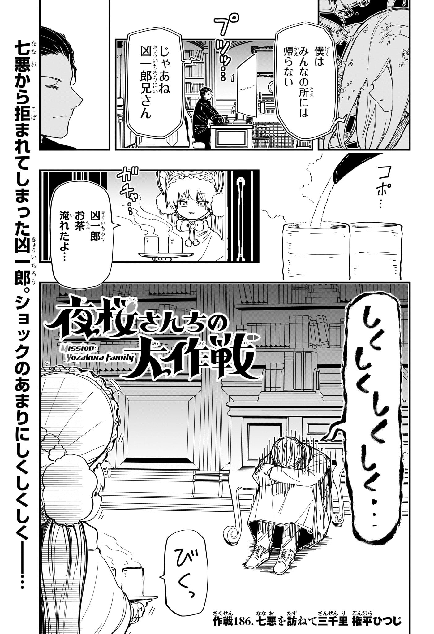 夜桜さんちの大作戦 第186話 - Page 1