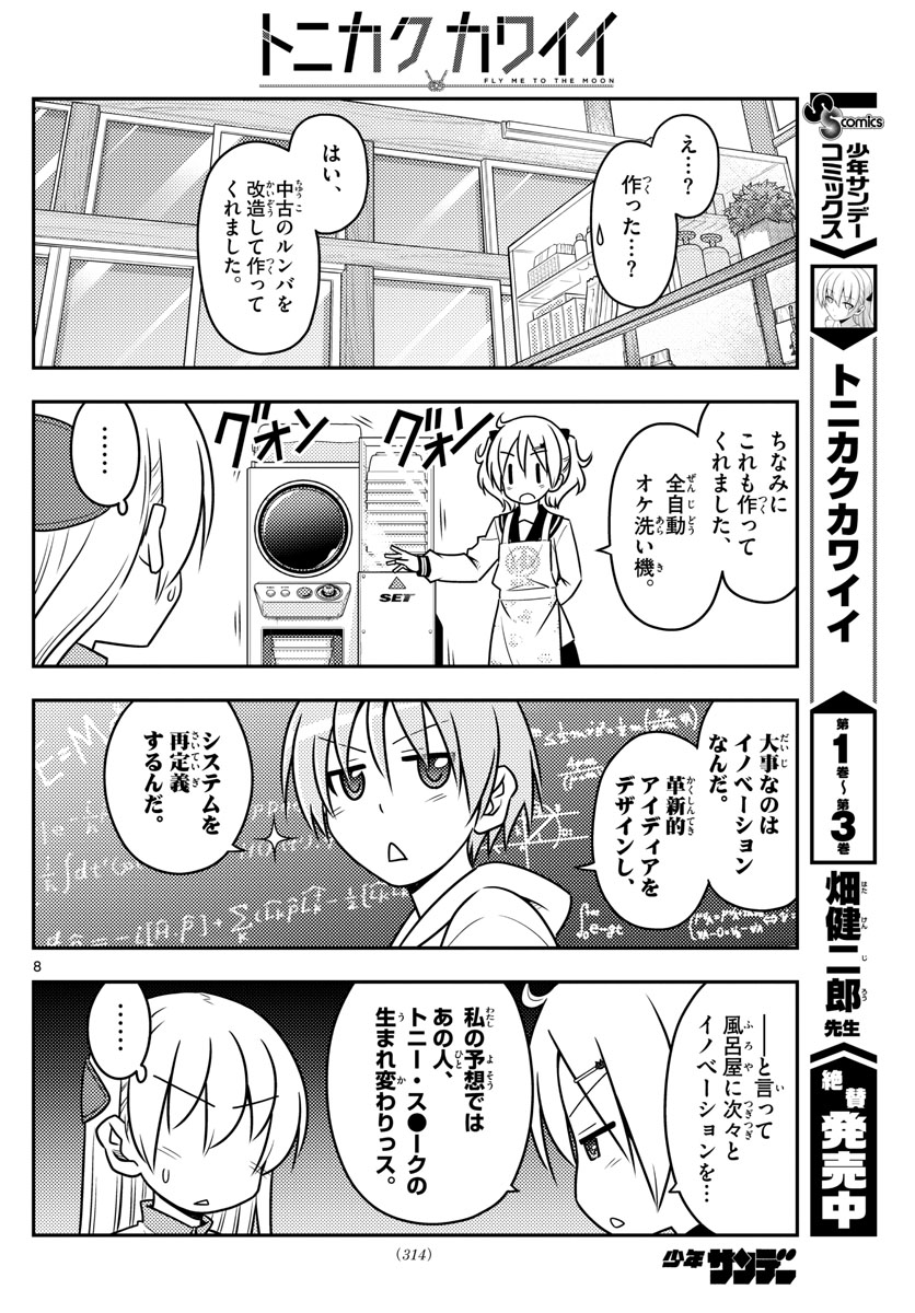 トニカクカワイイ 第39話 - Page 8