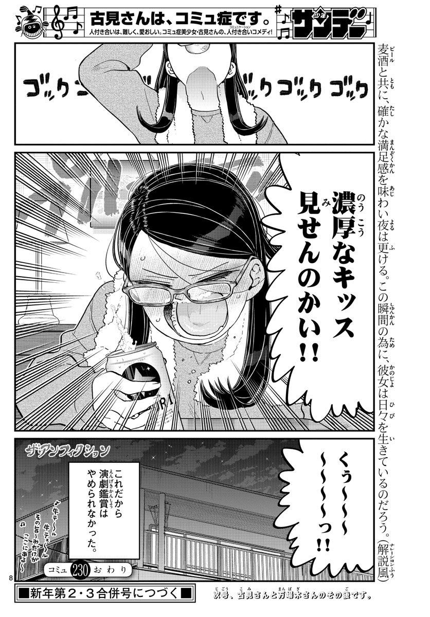 古見さんは、コミュ症です 第230話 - Page 8