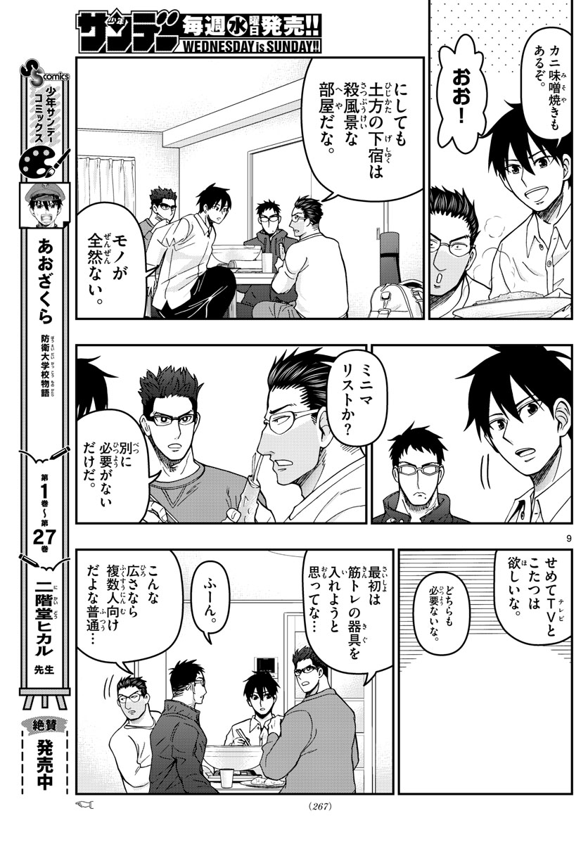 あおざくら防衛大学校物語 第306話 - Page 9