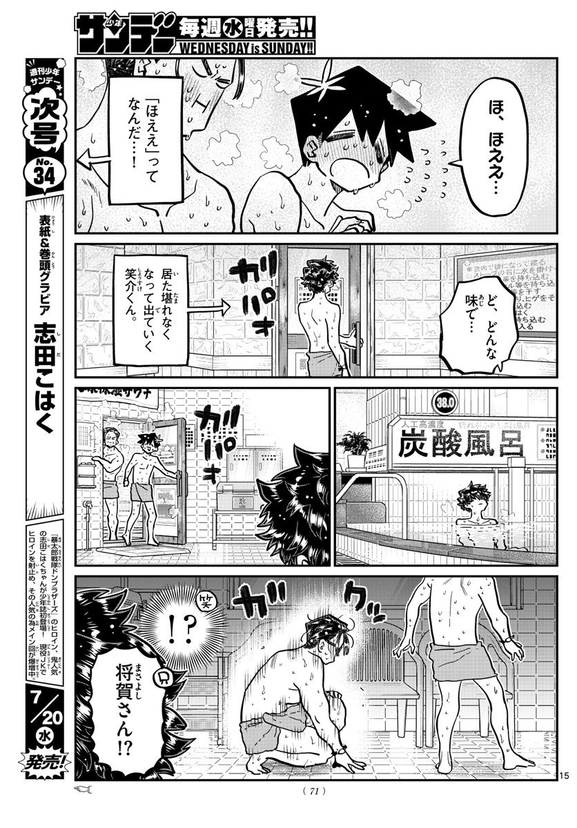 古見さんは、コミュ症です 第364話 - Page 15