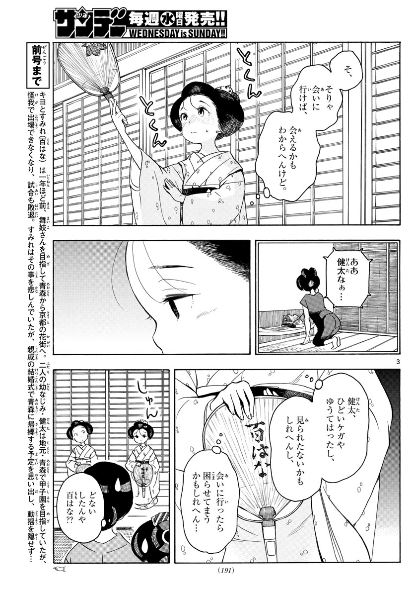 舞妓さんちのまかないさん 第131話 - Page 3