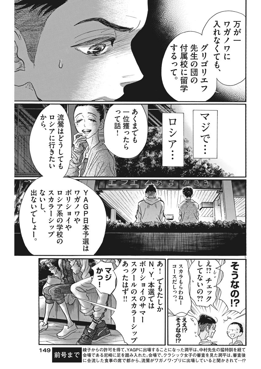 ダンス・ダンス・ダンスール 第88話 - Page 5