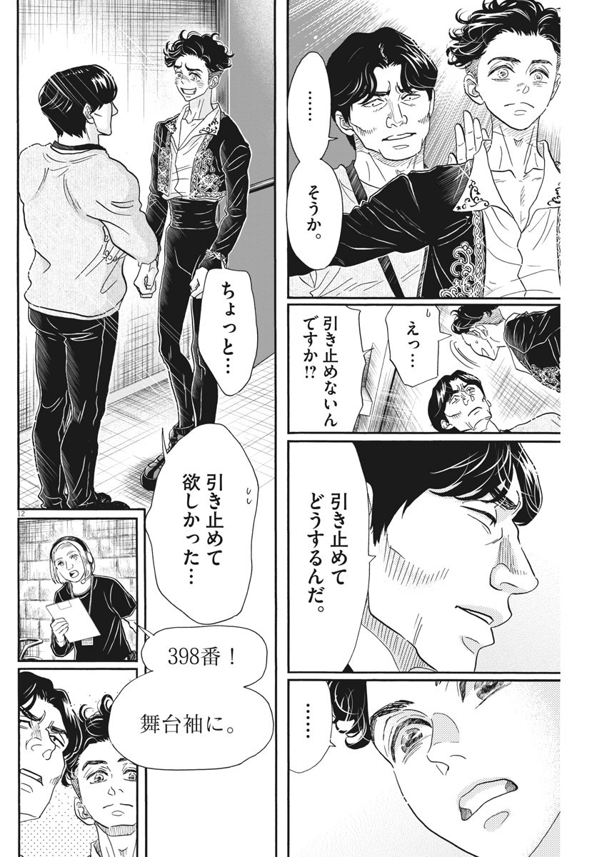 ダンス・ダンス・ダンスール 第153話 - Page 12