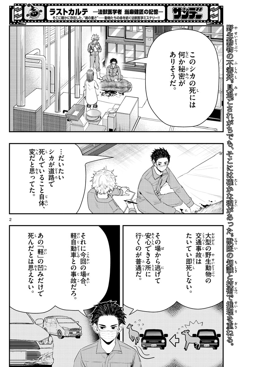 ラストカルテ-法獣医学者 当麻健匠の記憶- 第17話 - Page 2