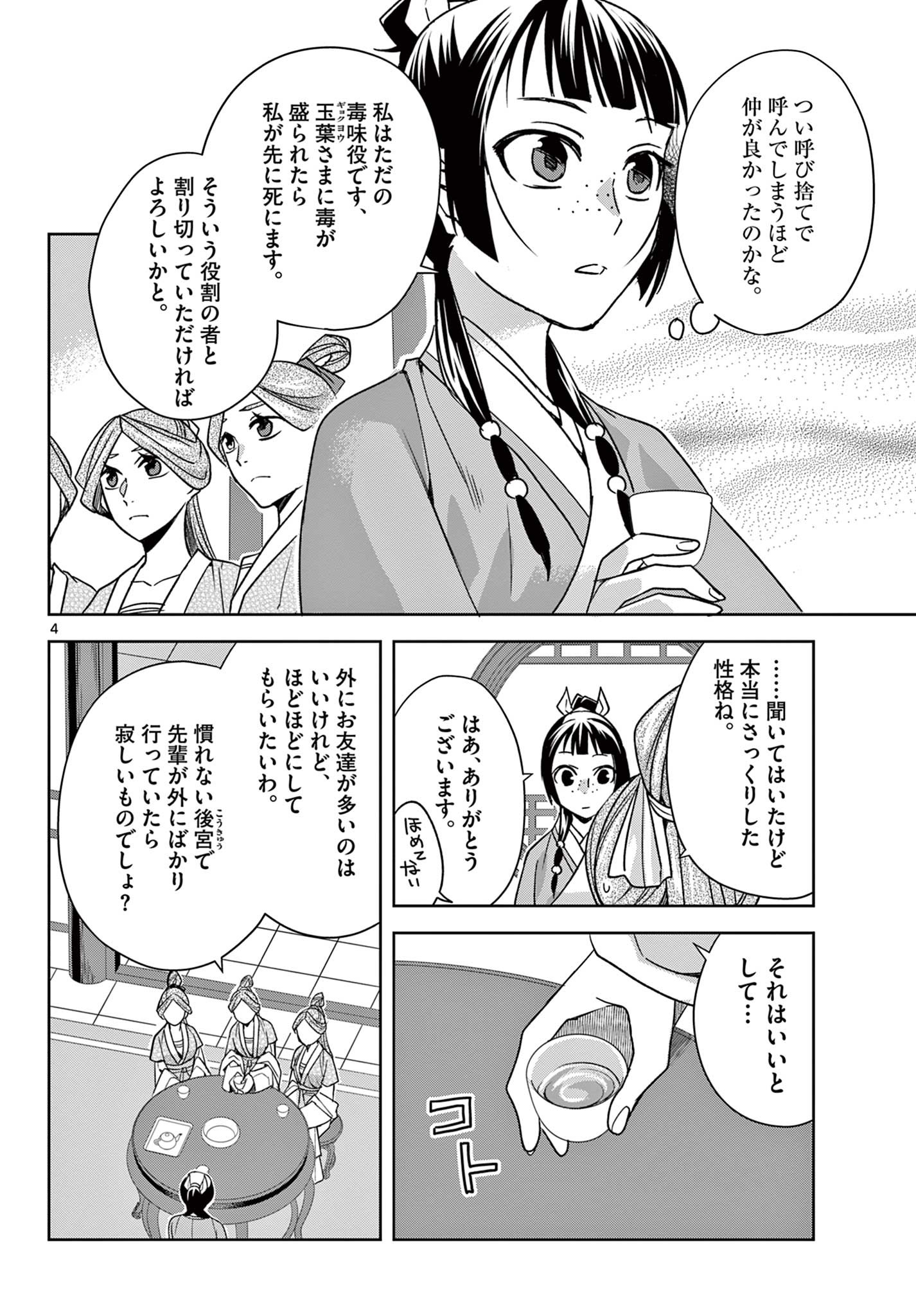 薬屋のひとりごと～猫猫の後宮謎解き手帳～ The Apothecarys Monologue (KURATA Minoji) 第55.1話 - Page 4