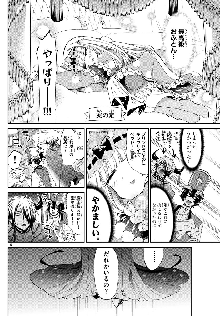 魔王城でおやすみ 第81話 - Page 10