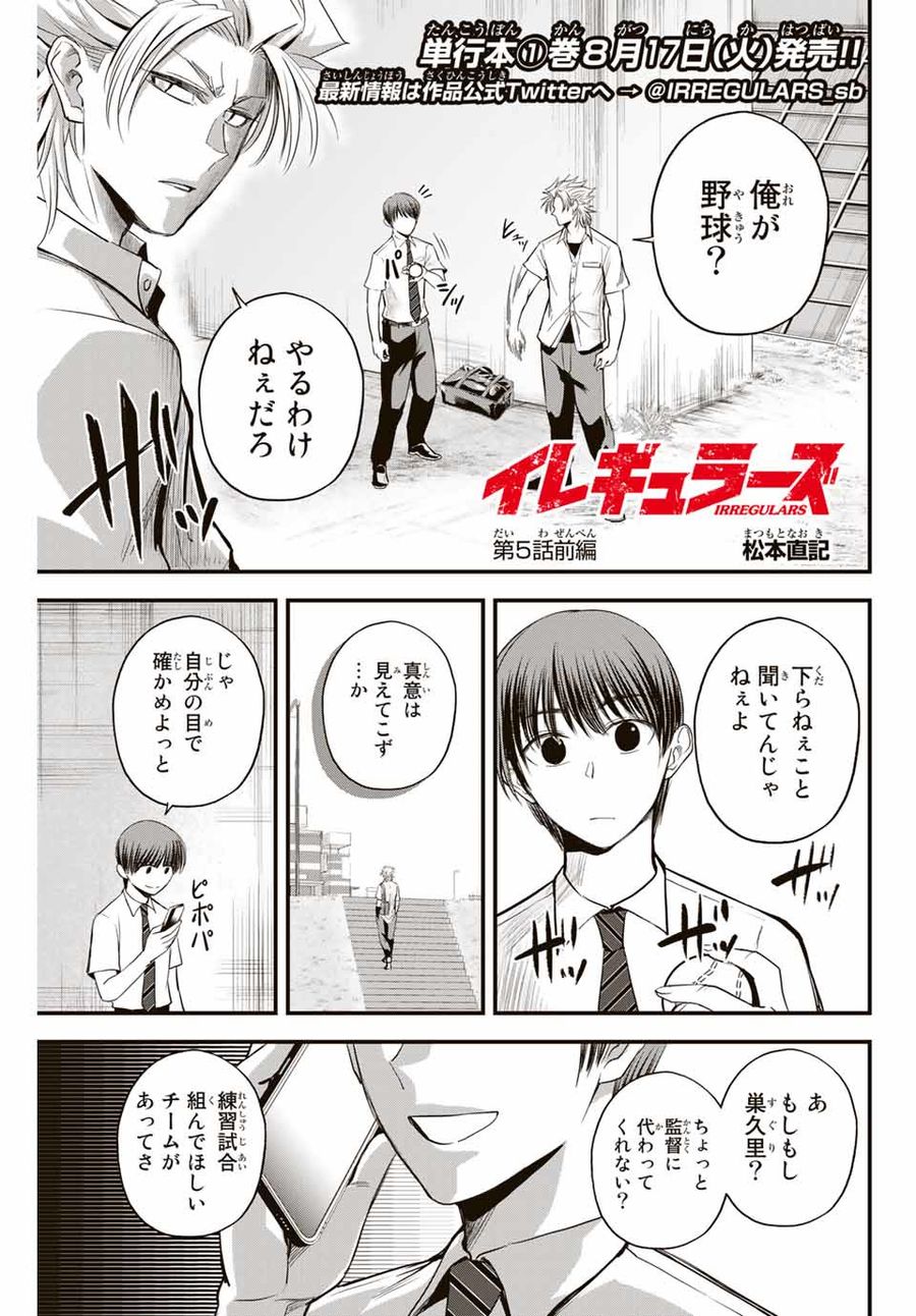 イレギュラーズ 第5.1話 - Page 1