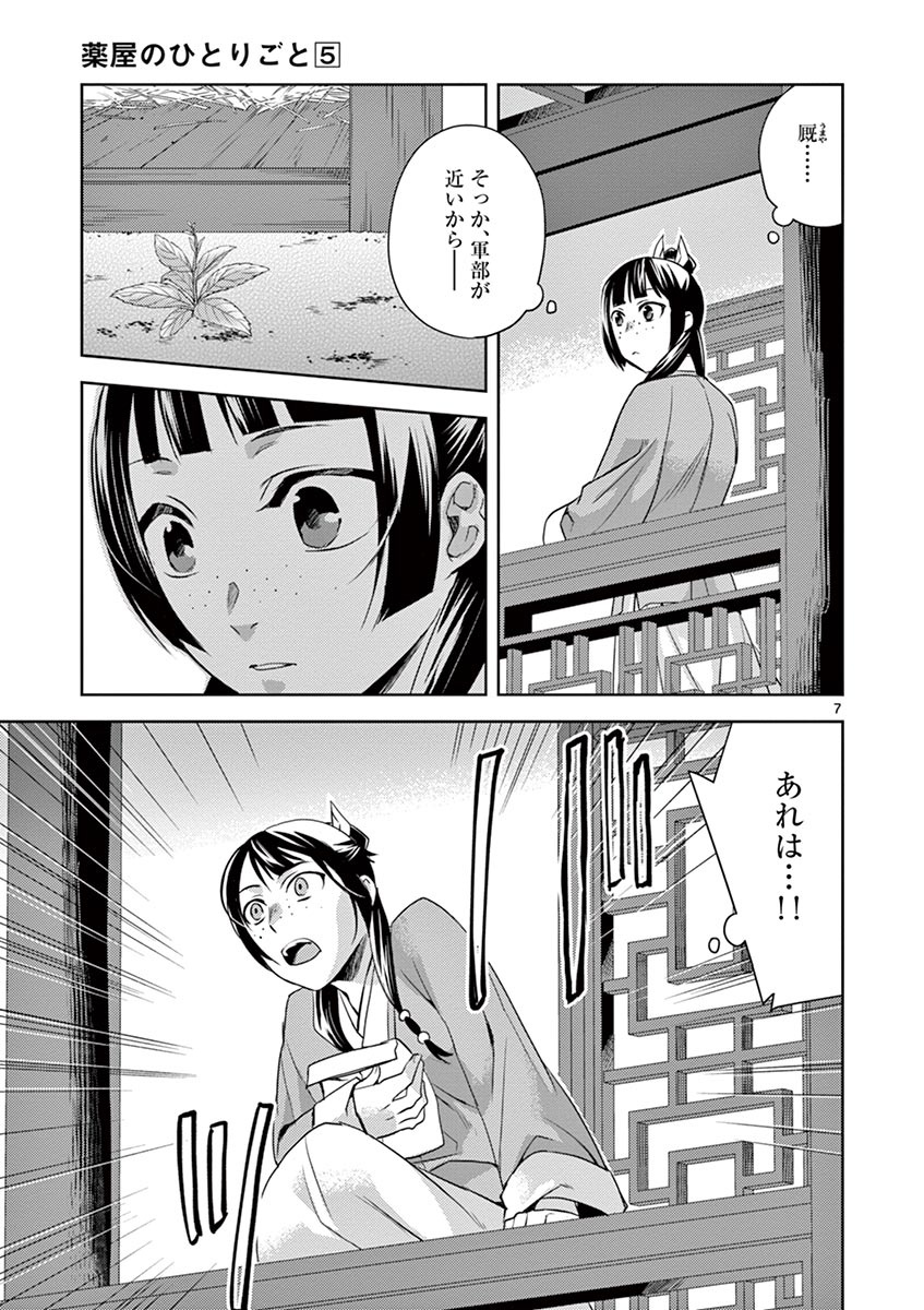 薬屋のひとりごと (KURATA Mi 第22話 - Page 7