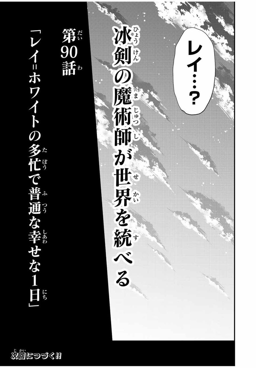 冰剣の魔術師が世界を統べる ～世界最強の魔術師である少年は、魔術学院に入学する～ 第90話 - Page 31