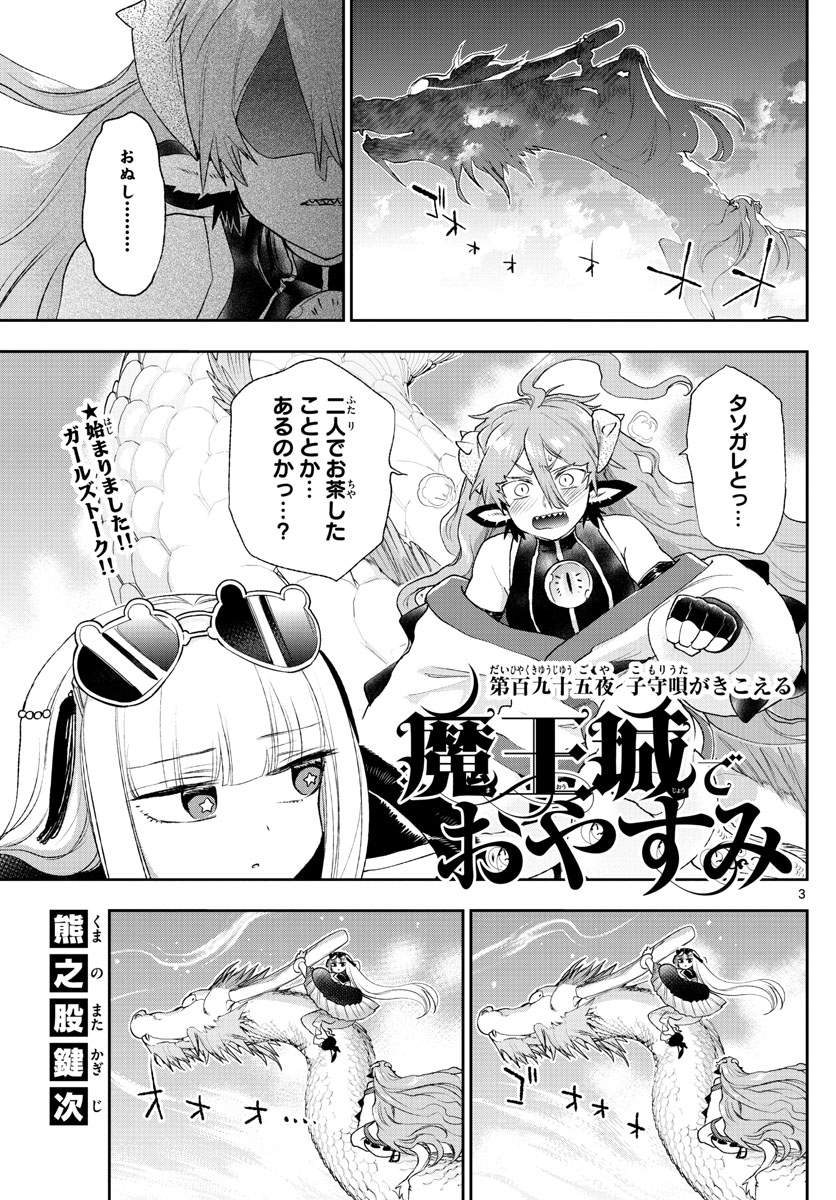 魔王城でおやすみ 第195話 - Page 3