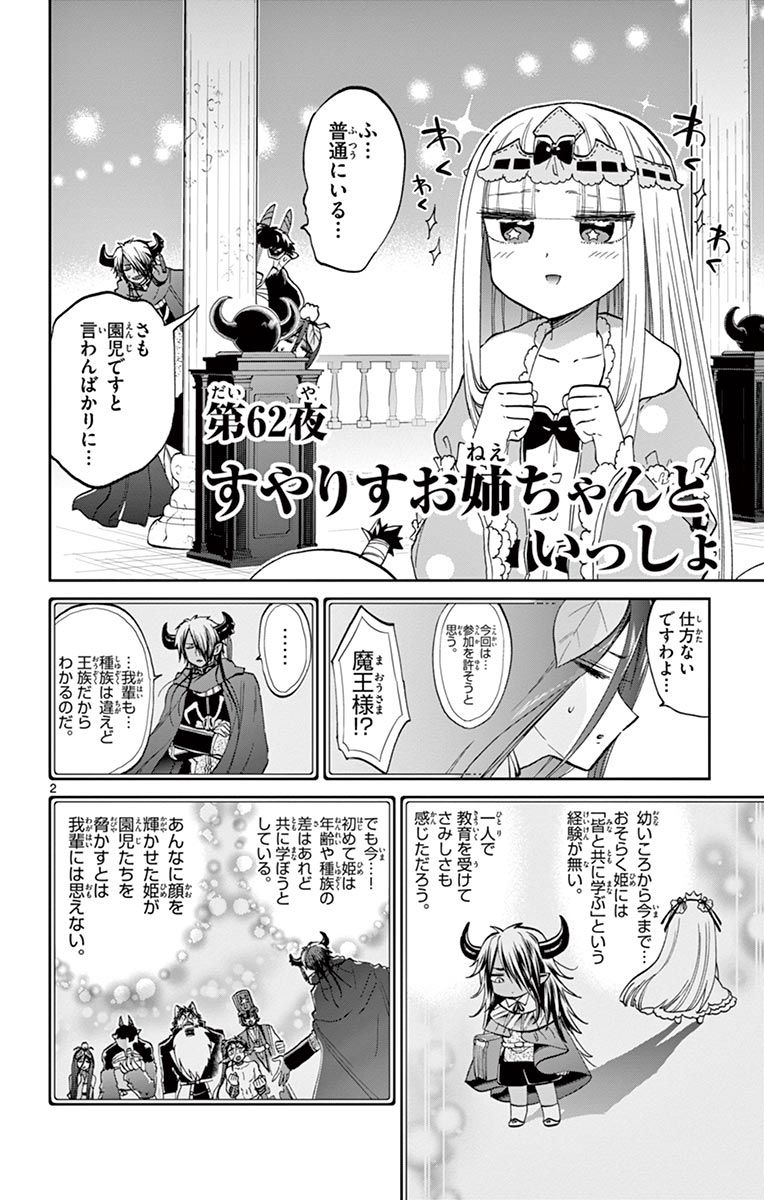 魔王城でおやすみ 第62話 - Page 2