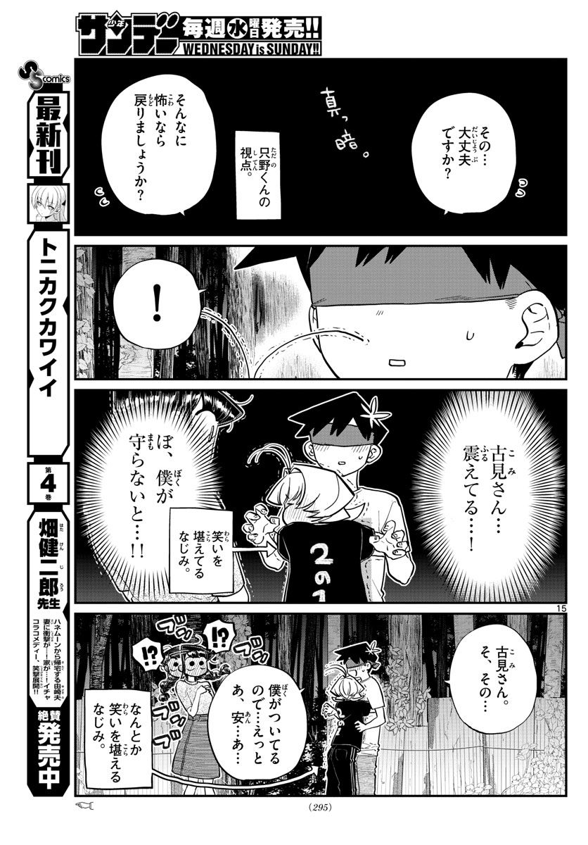 古見さんは、コミュ症です 第180話 - Page 15