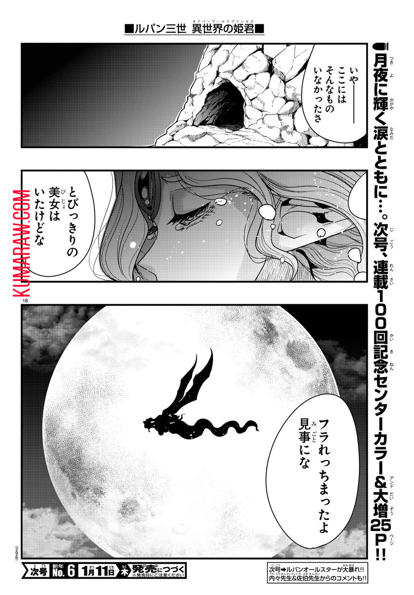 ルパン三世 異世界の姫君 ネイバーワールドプリンセス 第99話 - Page 18