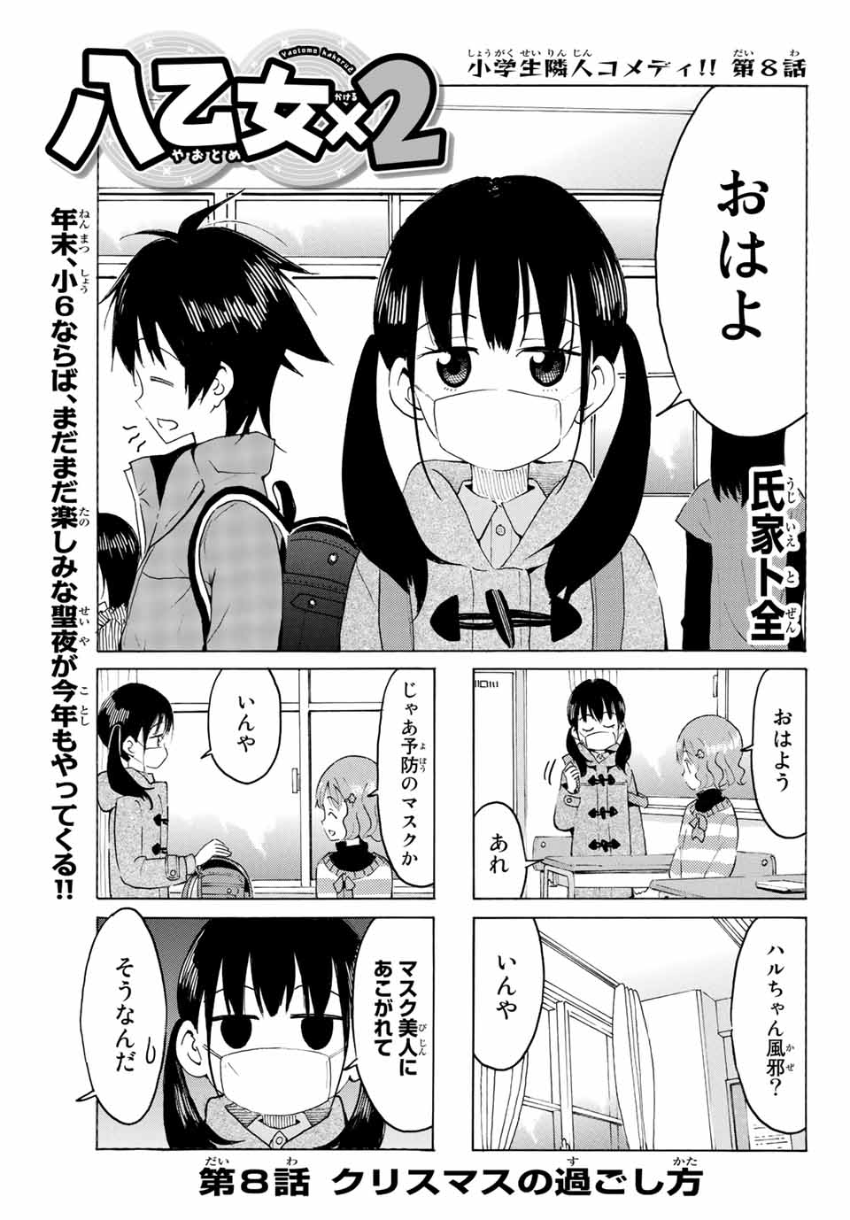 八乙女×２ 第8話 - Page 1