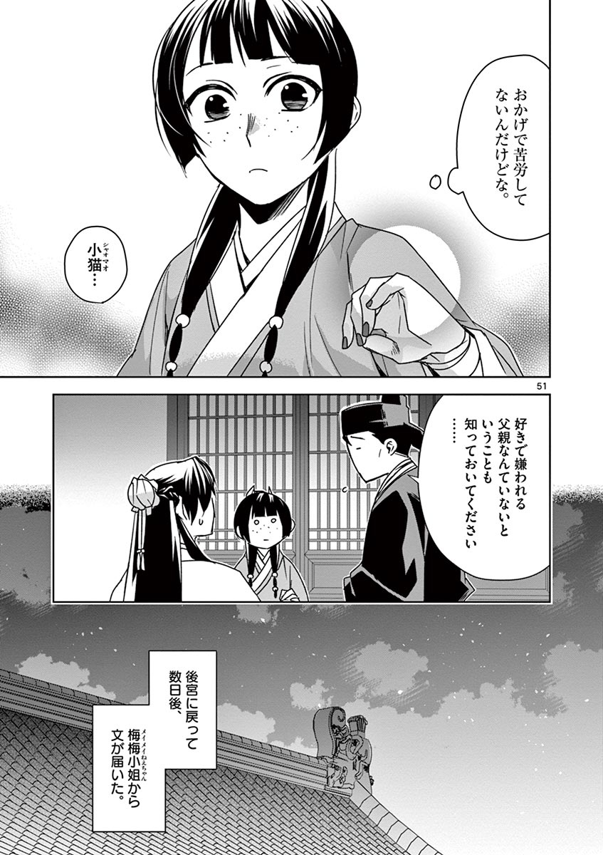 薬屋のひとりごと (KURATA Mi 第29話 - Page 51
