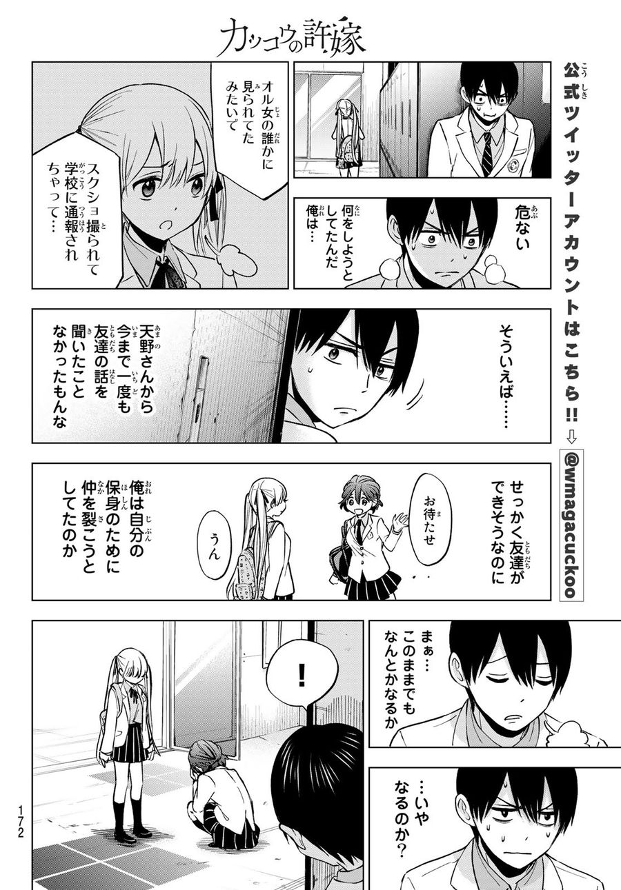 カッコウの許嫁 第10話 - Page 14