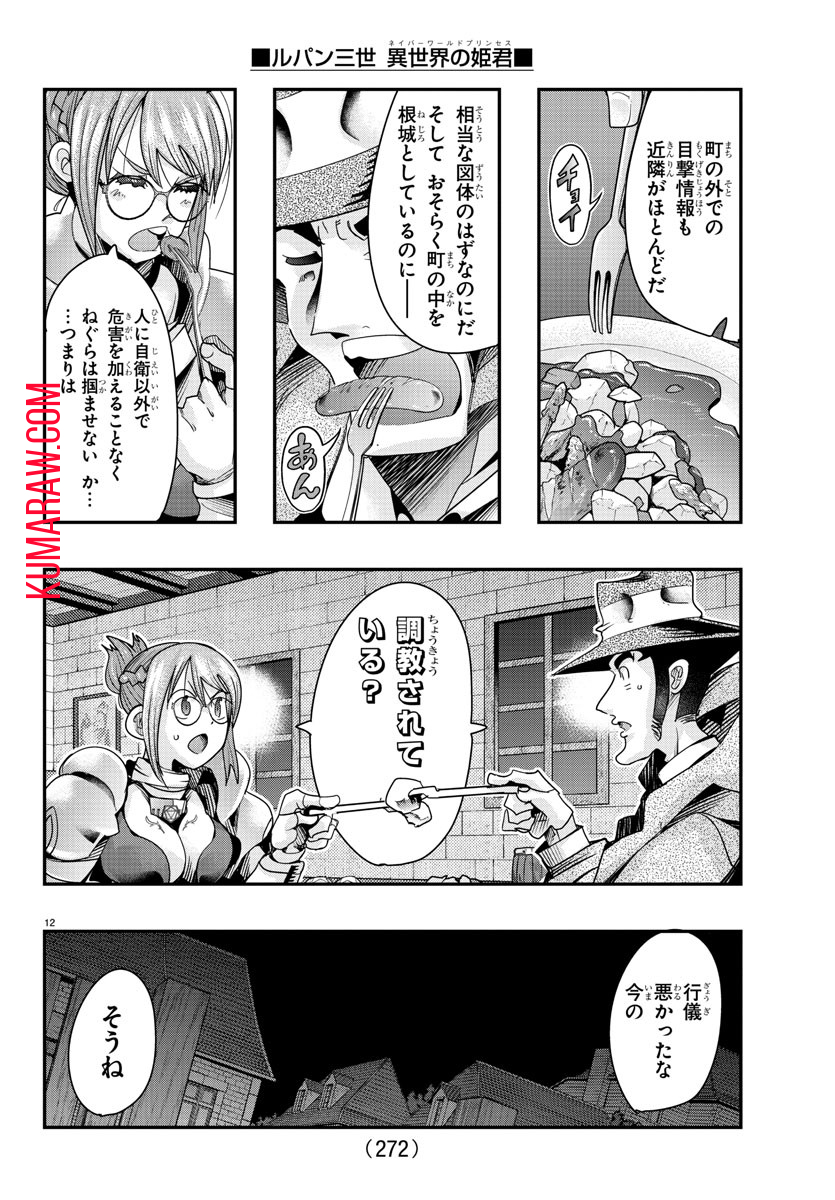 ルパン三世 異世界の姫君 ネイバーワールドプリンセス 第101話 - Page 12