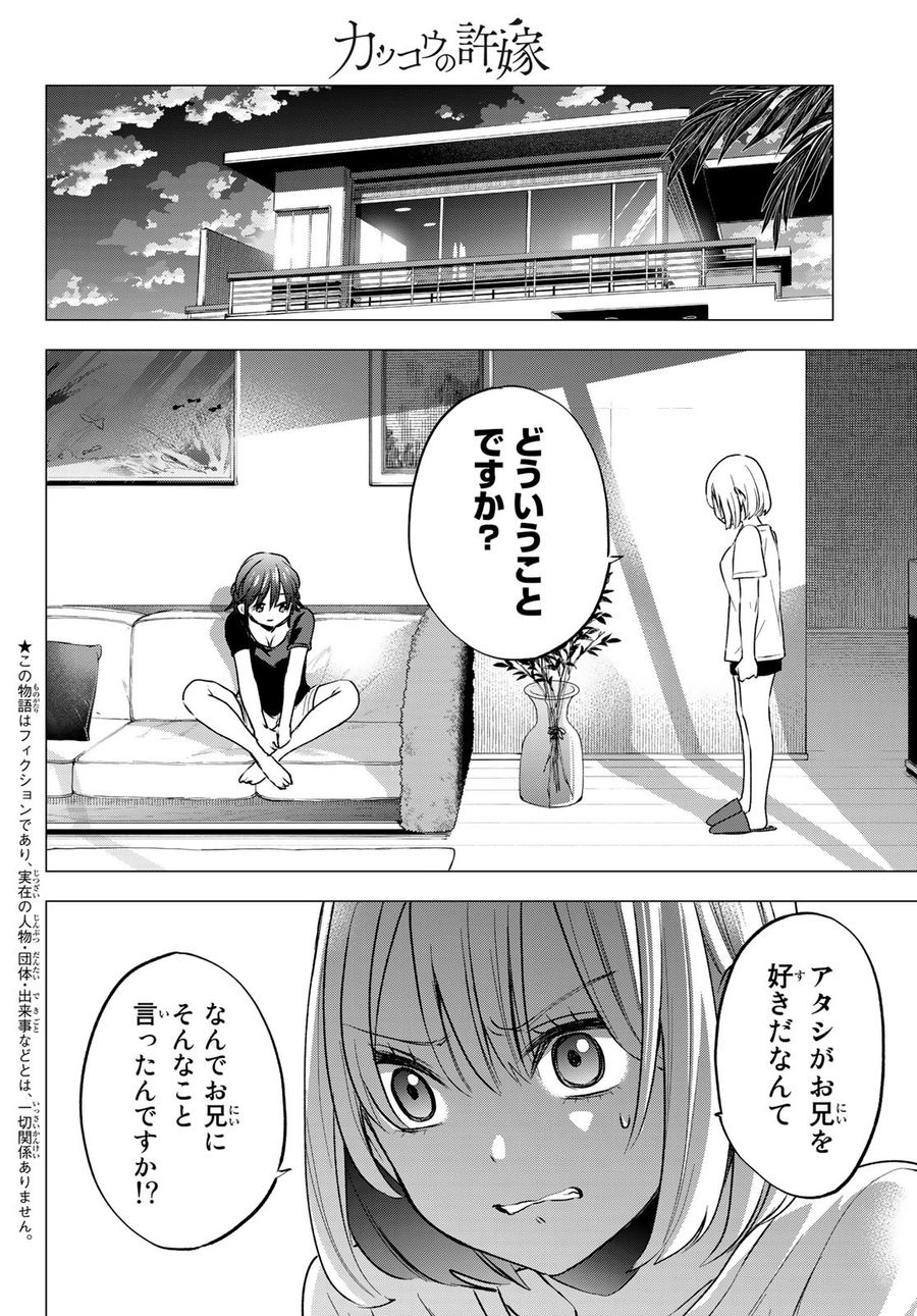 カッコウの許嫁 第50話 - Page 2