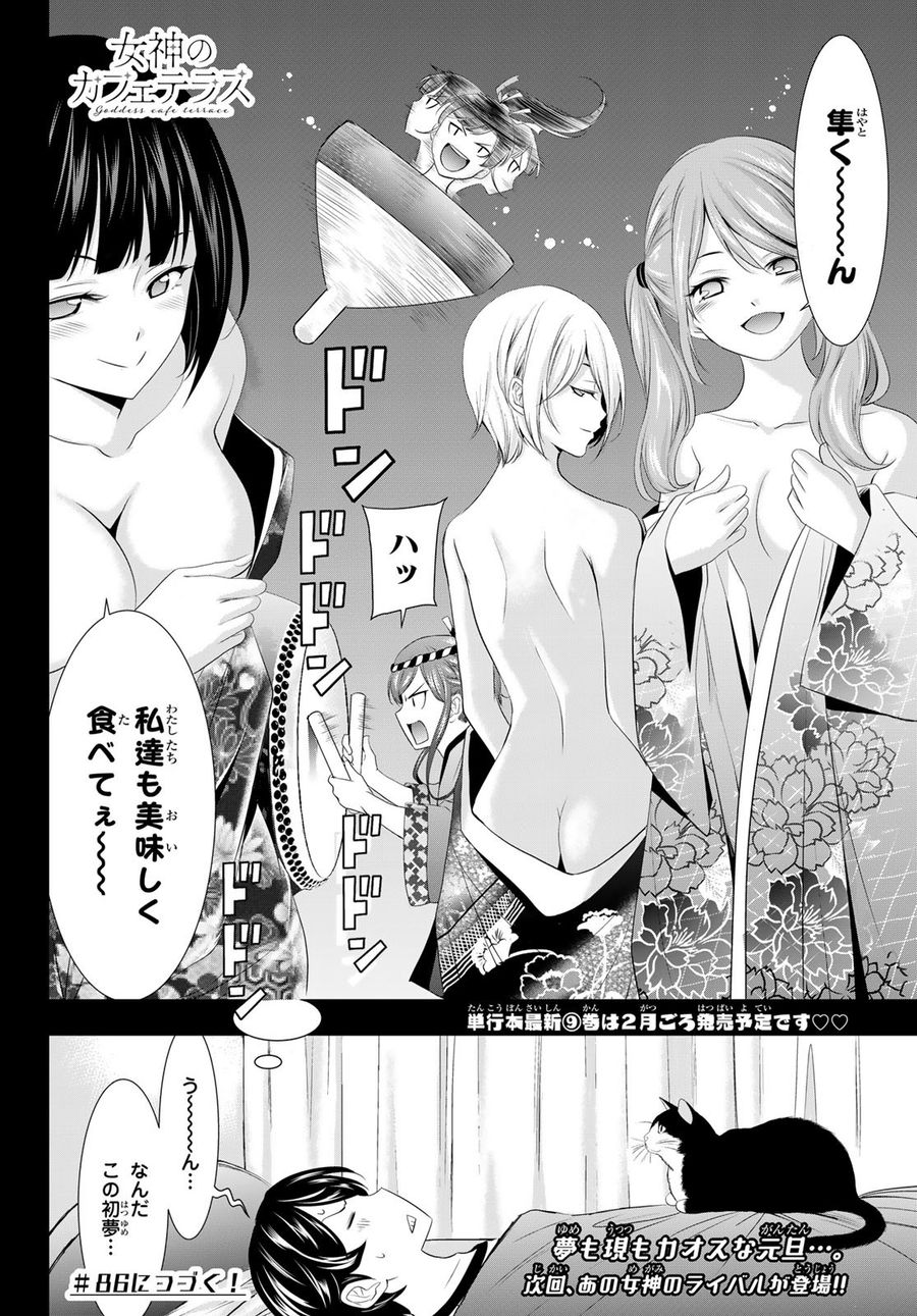 女神のカフェテラス 第85話 - Page 18