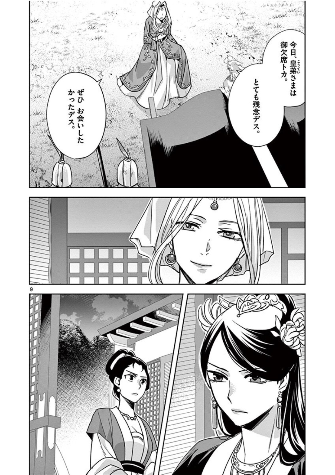 薬屋のひとりごと (KURATA Mi 第38話 - Page 8
