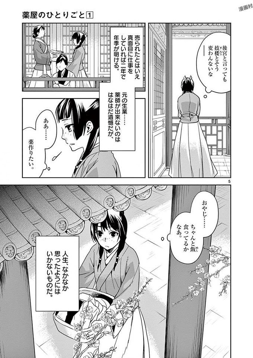 薬屋のひとりごと～猫猫の後宮謎解き手帳～ The Apothecarys Monologue (KURATA Minoji) 第1話 - Page 5