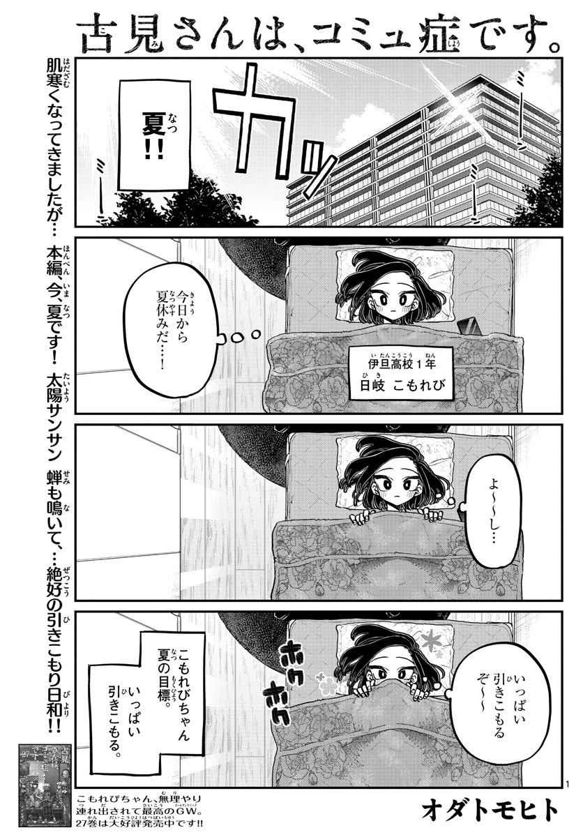 古見さんは、コミュ症です 第379話 - Page 1